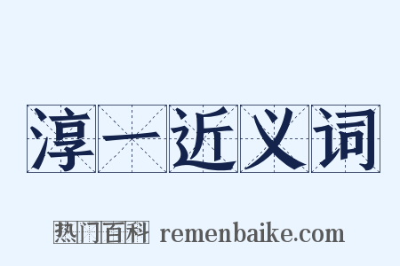 淳一近义词是什么意思的图片